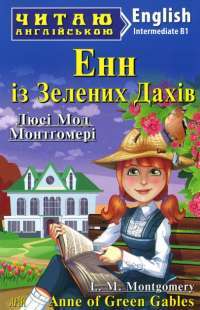 Книга Енн із Зелених Дахів / Anne of Green Gables — Люси Мод Монтгомери #1