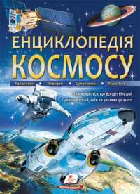 Книга Енциклопедія космосу #1