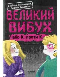 Книга Великий вибух, або К. проти К. — Гжегож Касдепке, Барбара Космовська #1