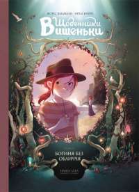 Книга Щоденники Вишеньки. Том 4. Богиня без обличчя — Жорис Шамблен, Орели Нейре #1