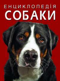 Книга Енциклопедія. Собаки — Дмитрий Турбанист #1