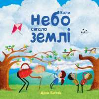 Книга Коли небо сягало землі — Адам Бествик #1