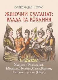 Книга Жіночий султанат. Влада та кохання — Александра Шутко #1