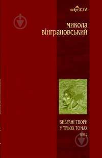 Электронная книга Микола Вінграновський. Вибрані твори у 3 томах. Том 3. Повісті й оповідання — Николай Винграновский #1