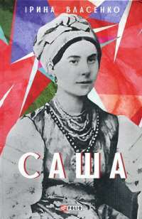 Книга Саша — Ирина Власенко #1