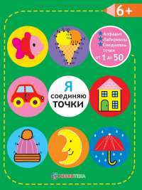 Я соединяю точки 6+. Алфавит. Лабиринты. Соединяем точки от 1 до 50 #1
