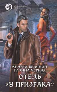 Отель "У призрака" #1
