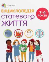 Книга Енциклопедія статевого життя. 7-9 років — Жан Коэн, Кристиан Верду, Жаклин Кан-Натан #1