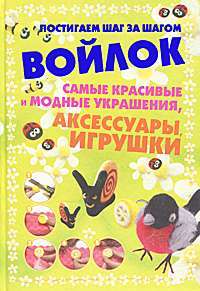 Войлок — А. А. Аксенова