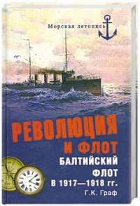 Революция и флот. Балтийский флот в 1917-1918 гг. — Гаральд Карлович Граф