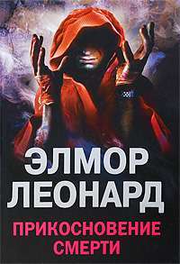 Прикосновение смерти — Элмор Леонард