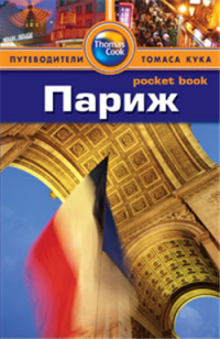 Париж. Путеводитель — Гарри Марчант, Марни Митчелл