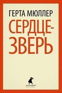 Сердце-зверь — Герта Мюллер