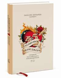 45 татуировок менеджера. Правила российского руководителя — Максим Батырев (Комбат)