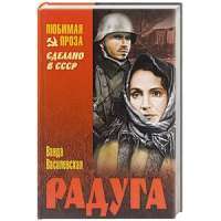 Радуга — Ванда Василевская