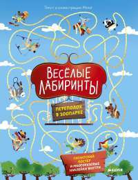 Весёлые лабиринты. Переполох в зоопарке