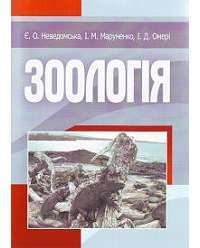 Зоологія. Навчальний посібник рекомендовано МОН України — Євгенія Неведомська