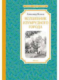 Волшебник Изумрудного города — Александр Волков