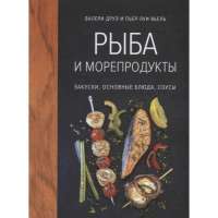 Рыба и морепродукты. Закуски, основные блюда, соусы — Валери Друэ, Пьер-Луи Вьель #1