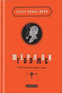 Шерлок Голмс: повне видання у двох томах. Том 1 ( Ілюстрації: Сідней Пейджет, Джордж Гатчинсон) — Артур Конан Дойль #1