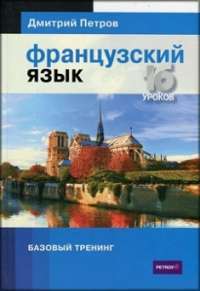 Французька мова 16 уроків. Базовий тренінг — Дмитрий Петров #1