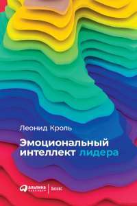 Эмоциональный интеллект лидера — Леонід Кроль #1