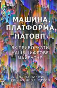 Машина, платформа, натовп — Ендрю Макафі, Ерік Брінйольфссон #1