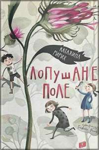 Лопушане поле — Катажина Ририх #1