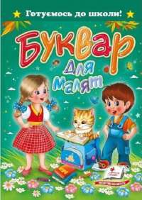 Буквар для малят — Александра Монич #1
