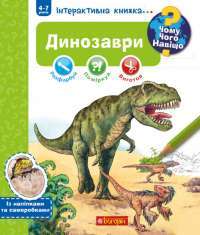 Чому? Чого? Навіщо? Динозаври. Інтерактивна книжка (+ наліпки та саморобки) — Штефан Рихтер #1