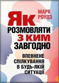 Як розмовляти з ким завгодно. Впевнене спілкування в будь—якій ситуації — Марк Роудз #1