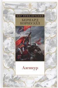 Азенкур — Бернард Корнуэлл #1