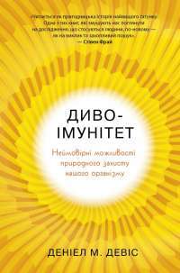 Диво-імунітет. Неймовірні можливості природного захисту нашого організму — Дэниэл Дэвис #1