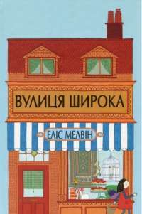 Книга Вулиця Широка — Элис Мелвин #1