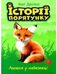 Книга Історії порятунку. Лисеня у небезпеці — Люси Дэниелс #1