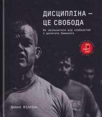 Книга Дисципліна – це свобода — Джоко Уиллинк #1