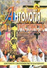 Книга Антологія християнства: Хрестоматія з релігієзнавства та культурології #1