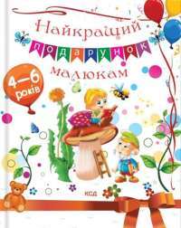 Книга Найкращий подарунок малюкам — Юлия Андреева, Неонила Литвиненко #1