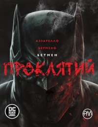 Книга Бетмен. Проклятий — Брайан Аззарелло #1