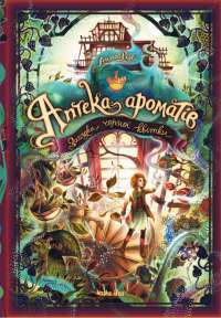 Книга Аптека ароматів. Том 2. Загадка чорної квітки — Анна Руэ #1