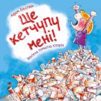 Книга Ще кетчупу мені! — Адам Бествик #1