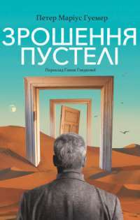 Книга Зрошення пустелі — Петер Мариус Гуэмер #1