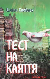 Книга Тест на каяття — Халиль Свейлех #1