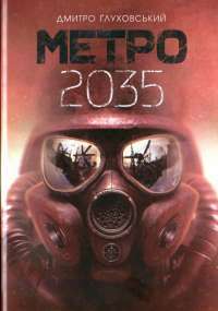 Книга Метро 2035 — Дмитрий Глуховский #1