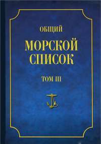 Общий морской список от основания флота до 1917 г. Том 3 — Феодосий Веселаго #1