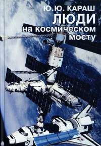 Люди на космическом мосту — Юрий Караш