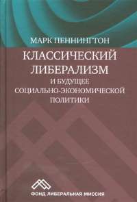 Классический либерализм и будущее социально-экономической политики — Марк Пеннингтон #1