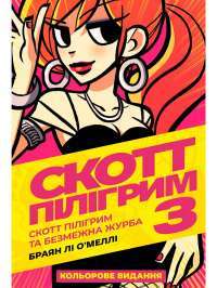 Книга Скотт Пілігрим. Том 3 — Брайан Ли О'Мэлли #1