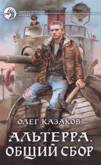 Альтерра. Общий сбор — Олег Казаков #1