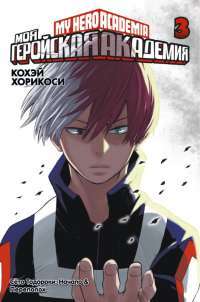 Моя геройская академия. Книга 3 — К. Хорикоси #1